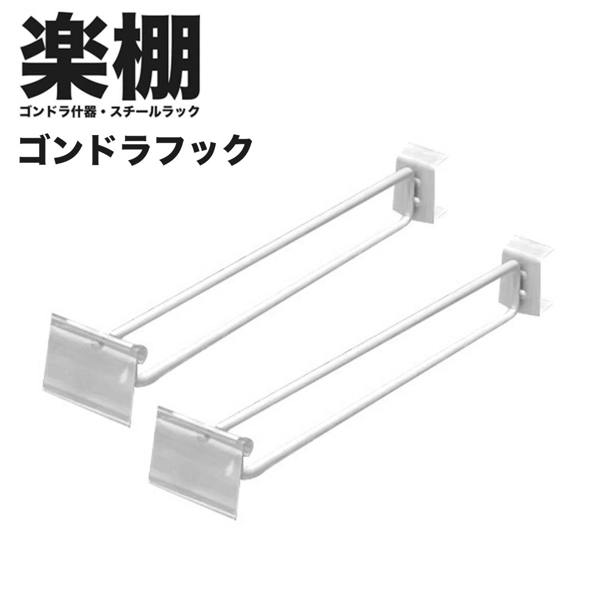 楽棚 陳列什器 オプション 2段フックPホルダー付 ゴンドラ用フック