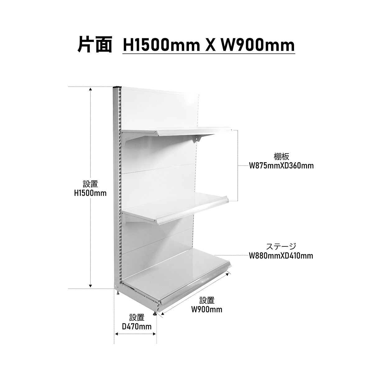 楽棚 店舗用 陳列什器 ゴンドラ什器 FOSシリーズ(棚板付き)(必要な物が全て揃った一式セット)片面・基本タイプ H1500×W900×D470(mm)