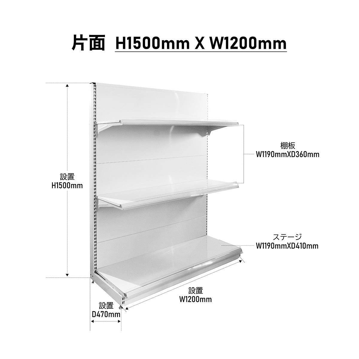 楽棚 店舗用 陳列什器 ゴンドラ什器 FOSシリーズ(棚板付き)(必要な物が全て揃った一式セット)片面・基本タイプ H1500×W1200×D470(mm)