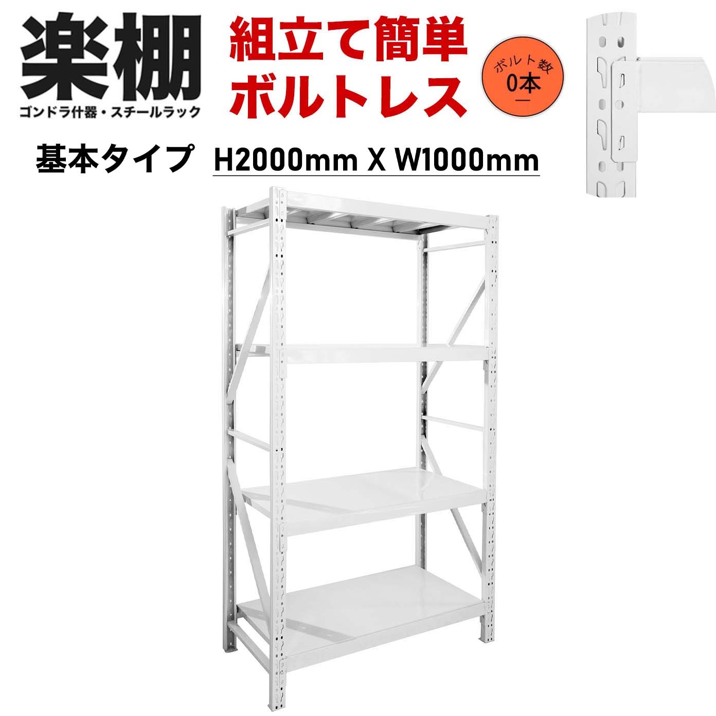 【ボルトレス組立て簡単】楽棚 スチールラック スチール棚 収納棚 業務用 保管棚 4段 耐荷重100kg ホワイト 白 安い おしゃれ 倉庫 在庫 ガレージ 物置 / 幅1000×奥行500×高さ2000（mm） - 楽棚（スーパー・コンビニ商品棚、陳列棚、ゴンドラ什器・スチールラック）