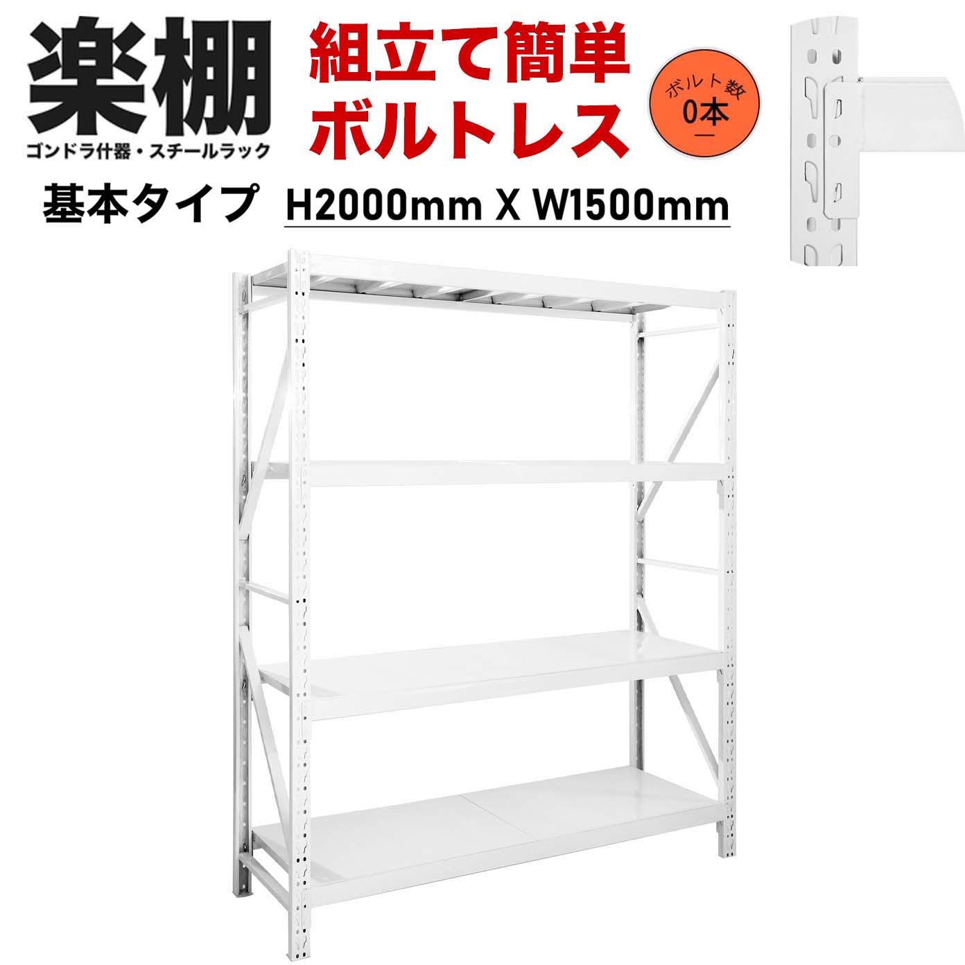 【ボルトレス組立て簡単】楽棚 スチールラック スチール棚 収納棚 業務用 保管棚 4段 耐荷重100kg ホワイト 白 安い おしゃれ 倉庫 在庫 ガレージ 物置 / 幅1500×奥行500×高さ2000（mm） - 楽棚（スーパー・コンビニ商品棚、陳列棚、ゴンドラ什器・スチールラック）