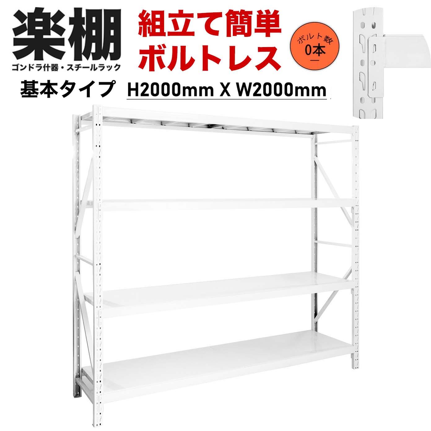 【ボルトレス組立て簡単】楽棚 スチールラック スチール棚 収納棚 業務用 保管棚 4段 耐荷重100kg ホワイト 白 安い おしゃれ 倉庫 在庫 ガレージ 物置 / 幅200o×奥行50o×高さ2000（mm） - 楽棚（スーパー・コンビニ商品棚、陳列棚、ゴンドラ什器・スチールラック）