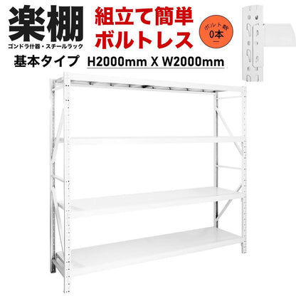 【ボルトレス組立て簡単】楽棚 スチールラック スチール棚 収納棚 業務用 保管棚 4段 耐荷重100kg ホワイト 白 安い おしゃれ 倉庫 在庫 ガレージ 物置 / 幅200o×奥行50o×高さ2000（mm） - 楽棚（スーパー・コンビニ商品棚、陳列棚、ゴンドラ什器・スチールラック）