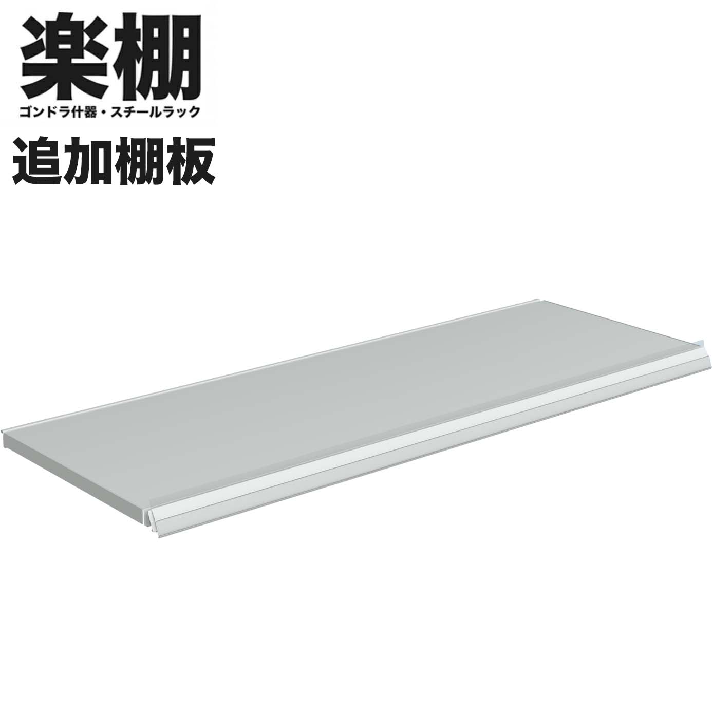 楽棚 ゴンドラ什器 追加棚板 オプション
