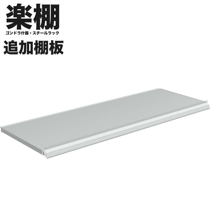 楽棚 ゴンドラ什器 追加棚板 オプション