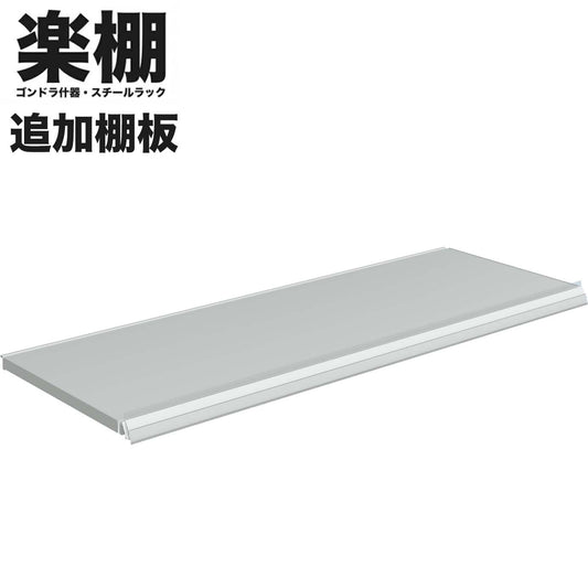 楽棚 ゴンドラ什器 追加棚板 オプション