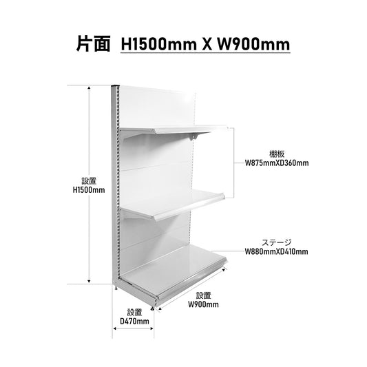 楽棚 店舗用 陳列什器 ゴンドラ什器 FOSシリーズ（棚板付き）（必要な物が全て揃った一式セット）片面・基本タイプ H1500×W900×D470(mm)
