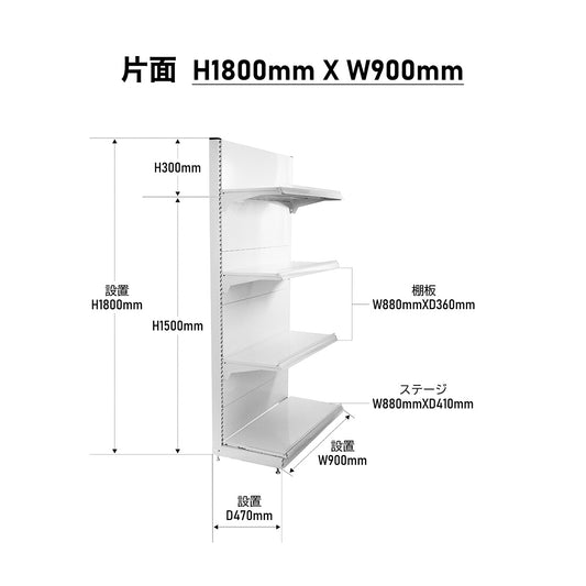 楽棚 店舗用 陳列什器 ゴンドラ什器 FOSシリーズ（棚板付き）（必要な物が全て揃った一式セット）片面・基本タイプ H1800×W900×D470(mm)