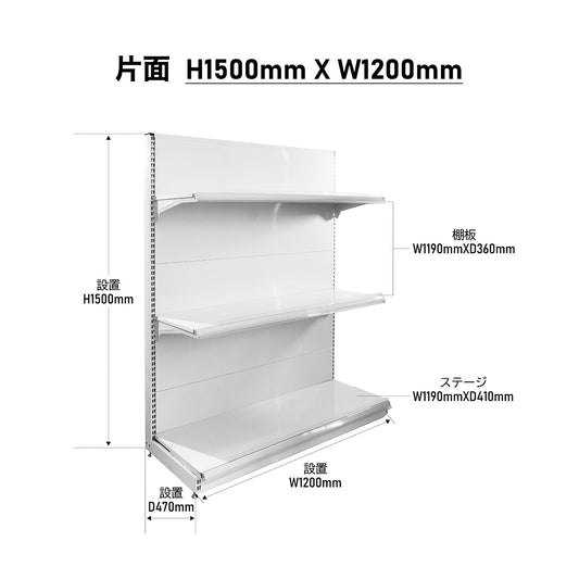 楽棚 店舗用 陳列什器 ゴンドラ什器 FOSシリーズ（棚板付き）（必要な物が全て揃った一式セット）片面・基本タイプ H1500×W1200×D470(mm)
