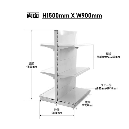 楽棚 店舗用 陳列什器 ゴンドラ什器 FOSシリーズ（棚板付き）（必要な物が全て揃った一式セット）両面・基本タイプ H1500×W900×D880(mm)