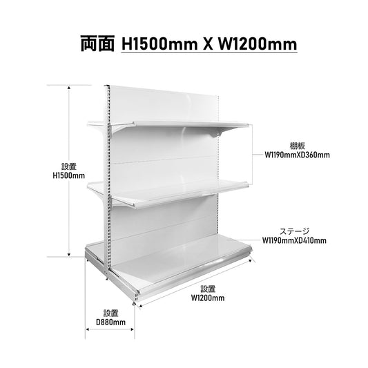楽棚 店舗用 陳列什器 ゴンドラ什器 FOSシリーズ（棚板付き）（必要な物が全て揃った一式セット）両面・基本タイプ H1500×W1200×D880(mm)