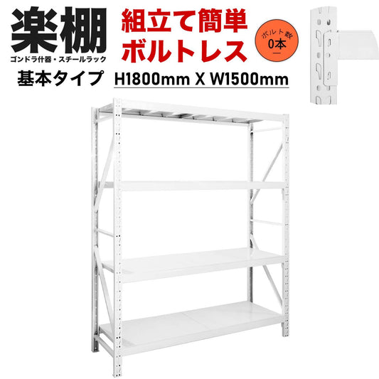 【ボルトレス組立て簡単】楽棚 スチールラック スチール棚 収納棚 業務用 保管棚 4段 耐荷重100kg ホワイト 白 安い おしゃれ 倉庫 在庫 ガレージ 物置 / 幅1500×奥行500×高さ2000（mm）