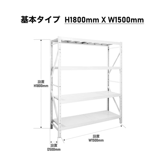 【ボルトレス組立て簡単】楽棚 スチールラック スチール棚 収納棚 業務用 保管棚 4段 耐荷重100kg ホワイト 白 安い おしゃれ 倉庫 在庫 ガレージ 物置 / 幅1500×奥行500×高さ1800（mm）