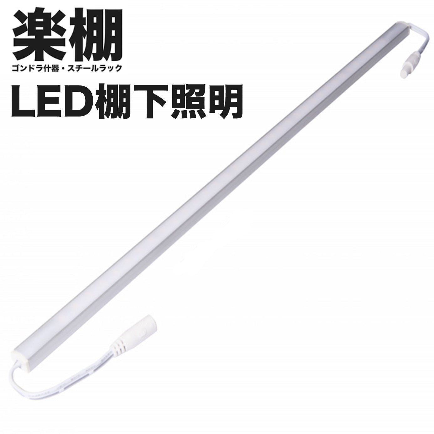 楽棚 ゴンドラ什器 LED棚下照明 オプション LEDライト
