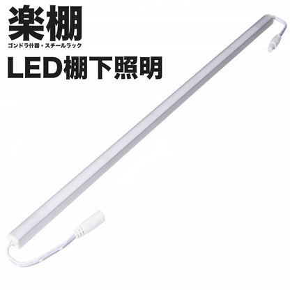 楽棚 ゴンドラ什器 LED棚下照明 オプション LEDライト