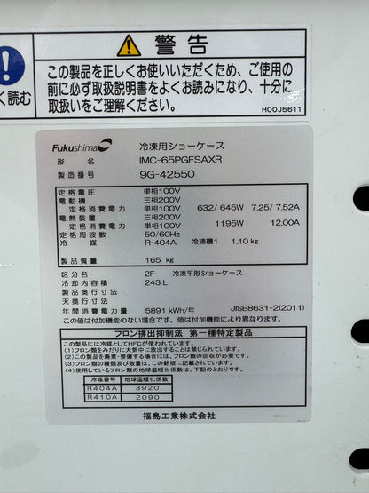引き取り限定 平型 冷凍冷蔵切替ショーケース 243L フクシマガリレイ IMC-65PGFSAXR 中古品 100V アイランド オープンショーケース 内蔵型ケース イベントケース 業務用冷蔵庫 冷凍庫 横型