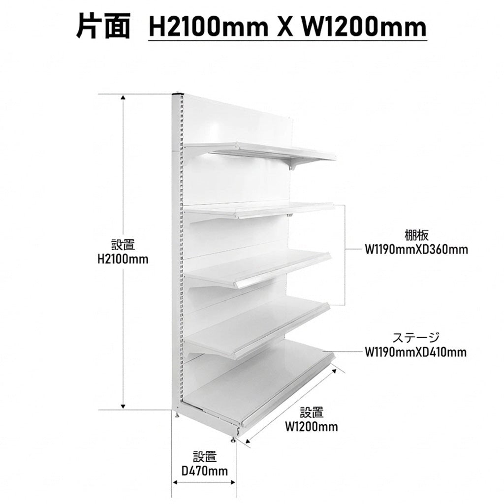 楽棚 店舗用 陳列什器 ゴンドラ什器 FOSシリーズ（棚板付き）（必要な物が全て揃った一式セット）片面・基本タイプ H2100×W1200×D470(mm) - 楽棚（スーパー・コンビニ商品棚、陳列棚、ゴンドラ什器・スチールラック）