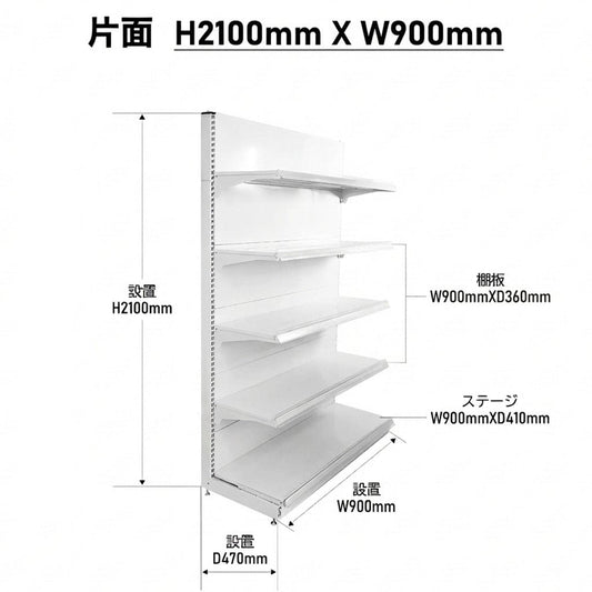 楽棚 店舗用 陳列什器 ゴンドラ什器 FOSシリーズ（棚板付き）（必要な物が全て揃った一式セット）片面・基本タイプ H2100×W900×D470(mm) - 楽棚（スーパー・コンビニ商品棚、陳列棚、ゴンドラ什器・スチールラック）
