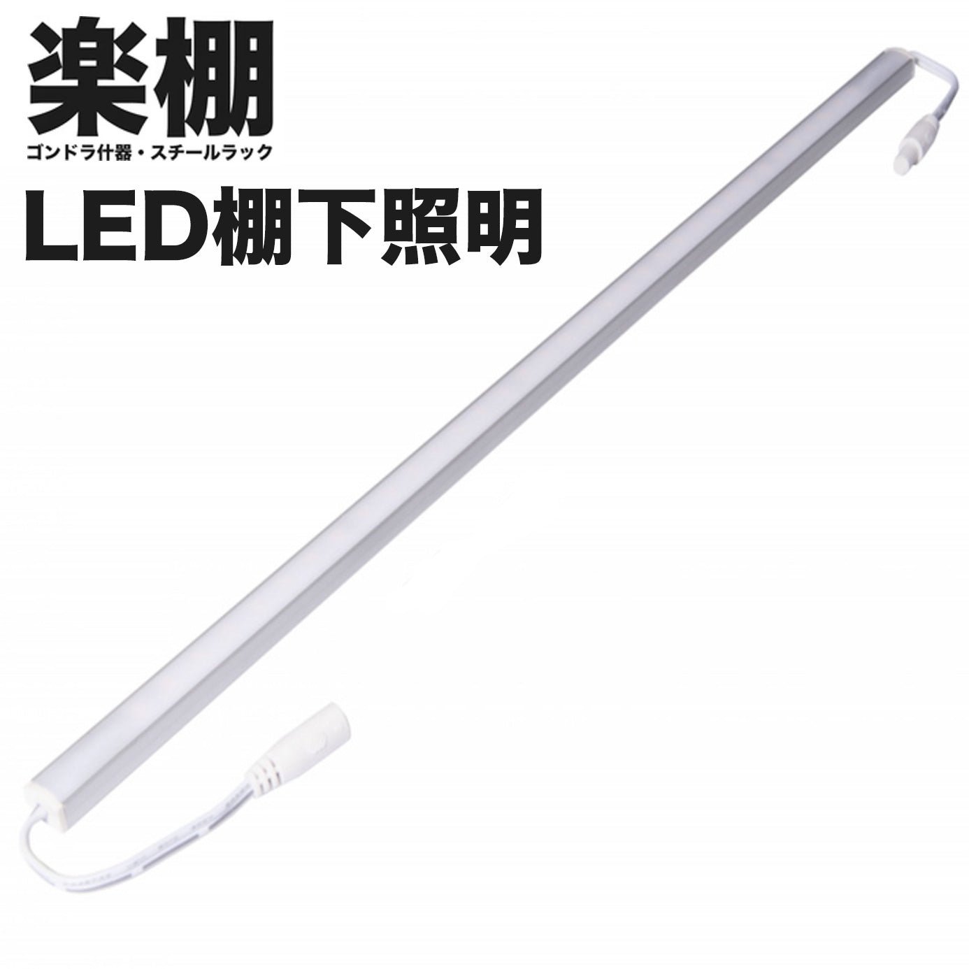 楽棚 ゴンドラ什器 LED棚下照明 オプション LEDライト - 楽棚（スーパー・コンビニ商品棚、陳列棚、ゴンドラ什器・スチールラック）