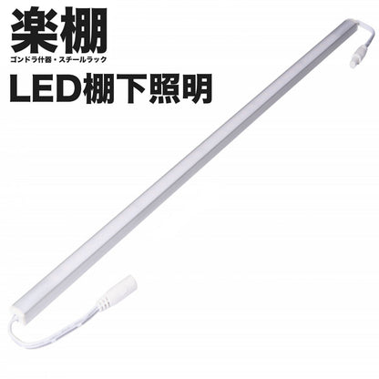 楽棚 ゴンドラ什器 LED棚下照明 オプション LEDライト - 楽棚（スーパー・コンビニ商品棚、陳列棚、ゴンドラ什器・スチールラック）