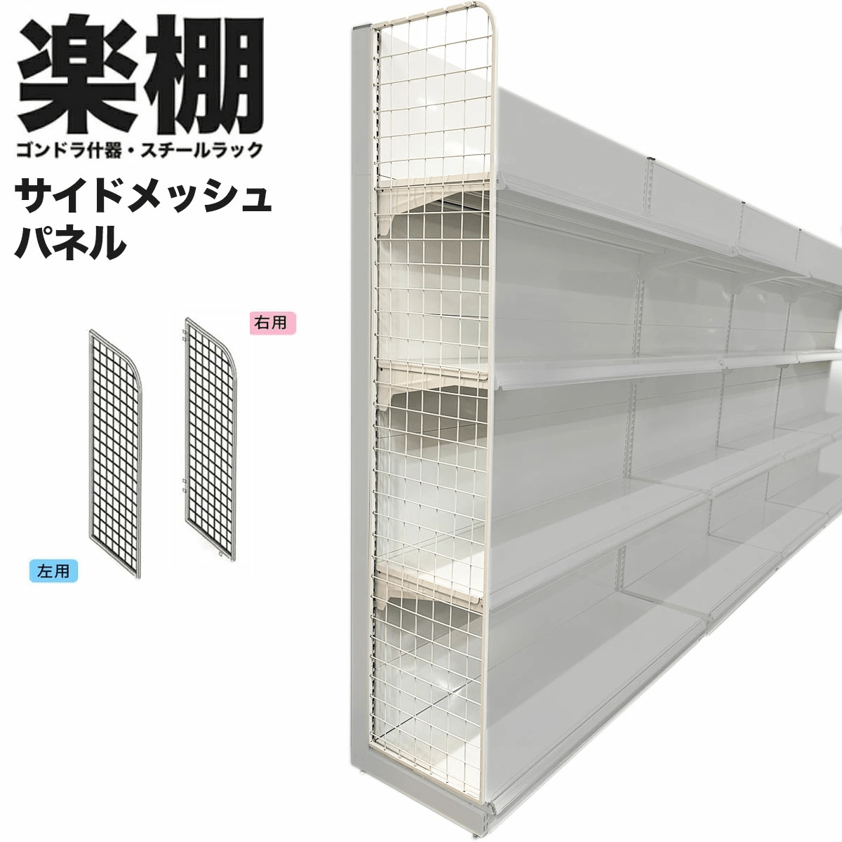 楽棚オプション サイドメッシュパネル 店舗用 陳列什器 ゴンドラ什器 ゴンドラ 陳列棚 陳列台 店舗用什器 ストア家具 お店 ユニット スチールラック スーパー コンビニ ドラッグストア 物販 商品棚 サイドネット - 楽棚（スーパー・コンビニ商品棚、陳列棚、ゴンドラ什器・スチールラック）