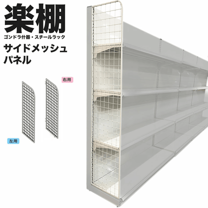 楽棚オプション サイドメッシュパネル 店舗用 陳列什器 ゴンドラ什器 ゴンドラ 陳列棚 陳列台 店舗用什器 ストア家具 お店 ユニット スチールラック スーパー コンビニ ドラッグストア 物販 商品棚 サイドネット - 楽棚（スーパー・コンビニ商品棚、陳列棚、ゴンドラ什器・スチールラック）