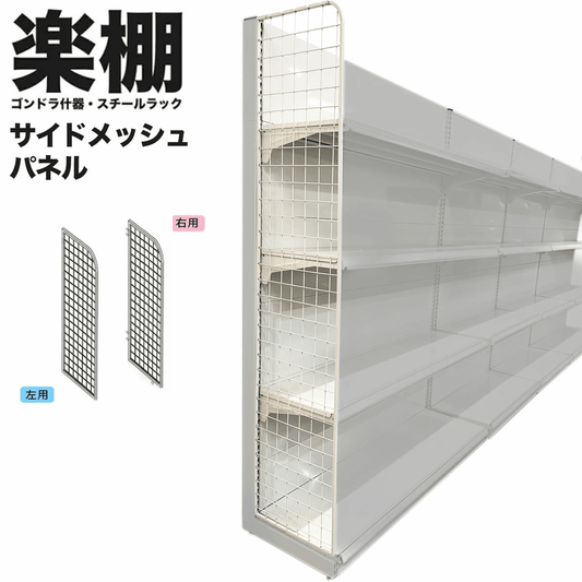 楽棚オプション サイドメッシュパネル 店舗用 陳列什器 ゴンドラ什器 ゴンドラ 陳列棚 陳列台 店舗用什器 ストア家具 お店 ユニット スチールラック スーパー コンビニ ドラッグストア 物販 商品棚 サイドネット - 楽棚（スーパー・コンビニ商品棚、陳列棚、ゴンドラ什器・スチールラック）