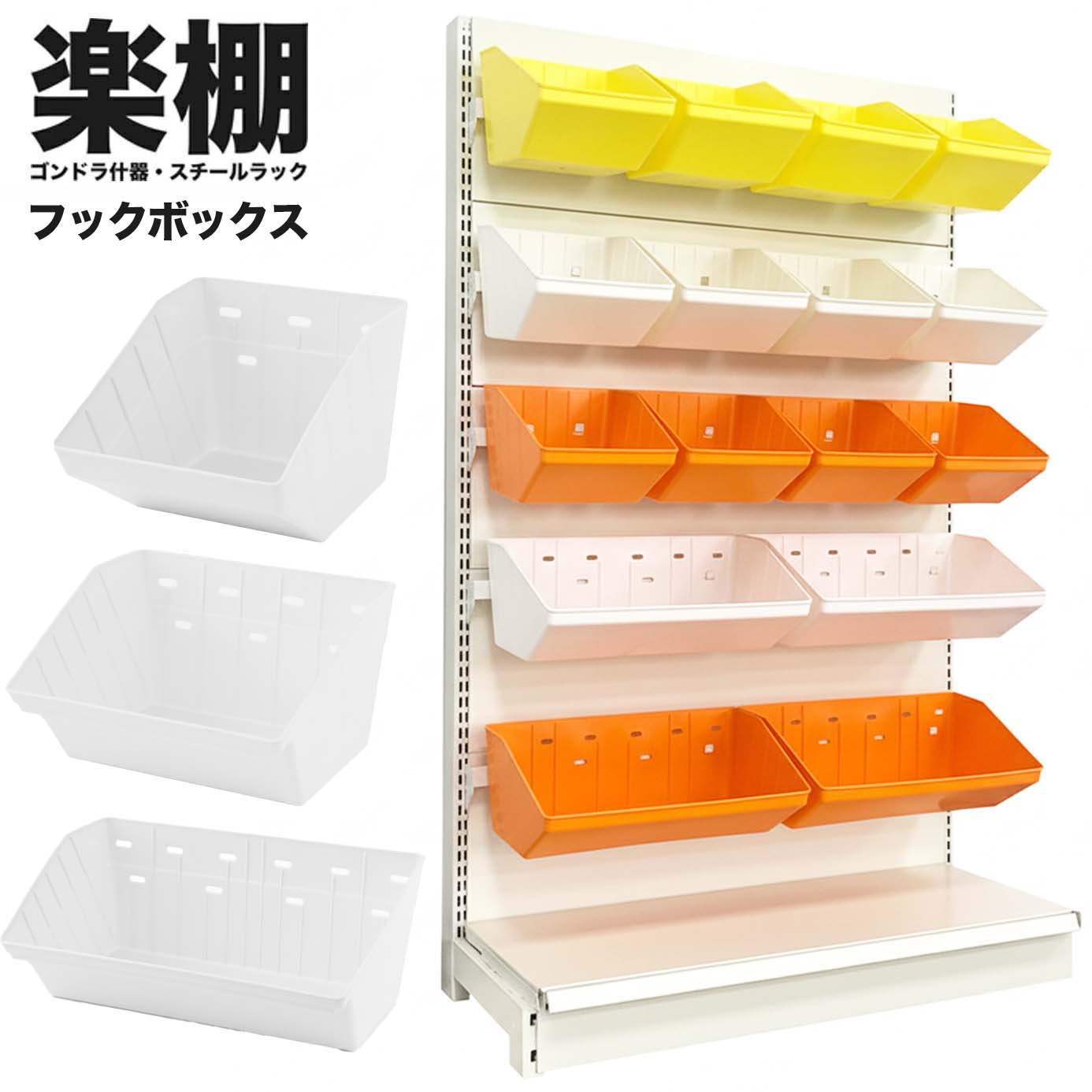 【楽棚】 陳列什器 オプション フックボックス ゴンドラ用 店舗用 陳列什器 ゴンドラ什器 陳列棚 陳列台 店舗用什器 ストア家具 お店 ユニット スチールラック スーパー コンビニ棚 ドラッグストア 物販 商品棚 商品陳列棚 - 楽棚（スーパー・コンビニ商品棚、陳列棚、ゴンドラ什器・スチールラック）