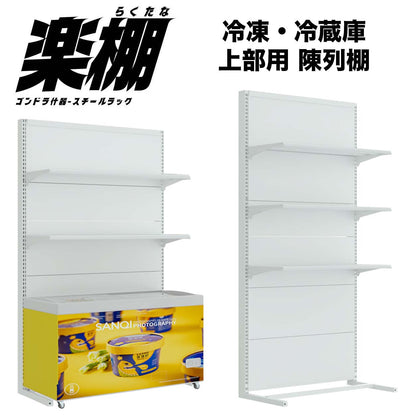 冷凍・冷蔵ケース上部用ゴンドラ什器 店舗用陳列ラック（棚板付き 一式セット）店舗用 陳列什器商品陳列棚 陳列棚 陳列台 店舗用什器 業務用 冷凍庫 冷蔵庫 お店 コンビニラック スチールラック スーパー 棚 コンビニ 棚 商品棚 ディスプレイ 業務用 ラック 物産店 - 楽棚（スーパー・コンビニ商品棚、陳列棚、ゴンドラ什器・スチールラック）