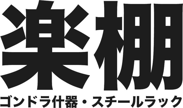 楽棚（スーパー・コンビニ商品棚、陳列棚、ゴンドラ什器・スチールラック）